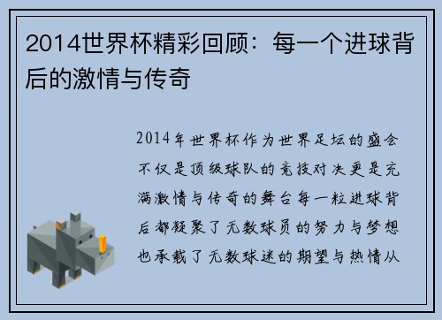 2014世界杯精彩回顾：每一个进球背后的激情与传奇