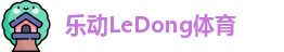 乐动LeDong体育
